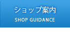 宮古島 ダイビングショップ空｜ショップのご案内