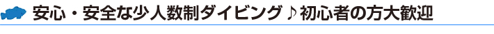 宮古島 ダイビング｜ダイビングショップ空｜ファンダイビング,体験ダイビング,シュノーケル